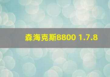 森海克斯8800 1.7.8